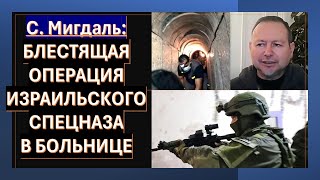 Мигдаль: Почему ЦАХАЛ так долго "топчется" в Газе?