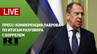 Пресс-конференция Лаврова по итогам разговора с Верховным представителем ЕС Жозепе Боррелем — LIVE