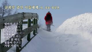 군 복무 중인 아들에게_시, 낭송 정설연_편집 윤기영