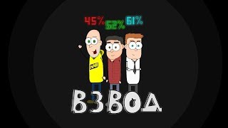 Взвод ''Пройти игру''