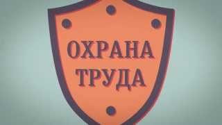 Обучение по охране труда - Балтийский институт охраны труда