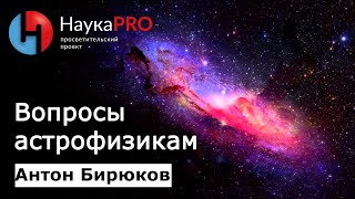 Вопросы астрофизикам, в которых надо перестать путаться - Антон Бирюков
