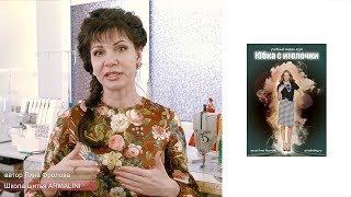 Вступление к курсу Юбка с иголочки
