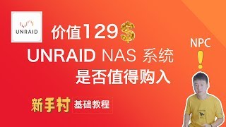 价值129美刀的 NAS 系统UNRAID是否值得入手，欢迎来到新手村
