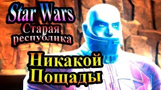Прохождение Star Wars The Old Republic (Старая республика) - часть 13 - Никакой Пощады