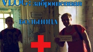 VLOG● Заброшенная больница