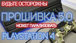 Советуем не обновлять PLAYSTATION 4 на прошивку 5 0 и дождаться фикса
