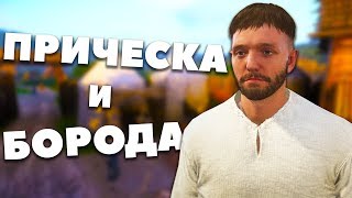 КАК ИЗМЕНИТЬ ПРИЧЕСКУ И БОРОДУ? - Kingdom Come: Deliverance