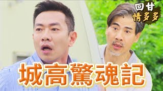 《回甘情多多》EP166 城高驚魂記