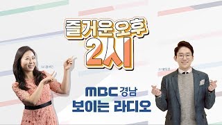 [즐거운 오후 2시] 보이는 라디오 MBC경남 200219_[덕화&배진아]