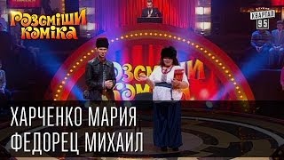 Рассмеши Комика сезон 5й выпуск 11 - Харченко Мария Ивановна, Федорец Михаил, с. Перевальное