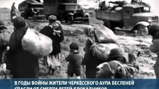 Как черкесский аул усыновил 32 детей-блокадников