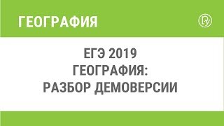 ЕГЭ 2019 География: разбор демоверсии