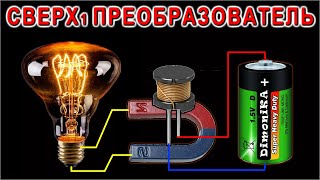 Вечный сверх единичный Преобразователь 220в для Лампы Накаливания от 1,5 вольт Батарейки.