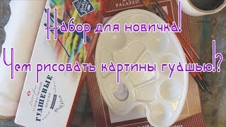 Набор для рисования гуашью! Советы для начинающих! #Dari_Art #рисоватьМОЖЕТкаждый