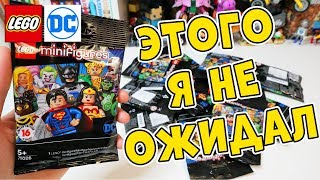 РАСПАКОВАЛ 12 шт. DC Minifigures - В ШОКЕ ОТ ТОГО, ЧТО ТАМ БЫЛО