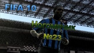 Ногомячик. №23