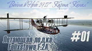 Felixstowe F2A: Смотрим летающую лодку, и Юг Англии, "Война в Небе 1917" (#23)