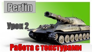 Рендер танков из World of Tanks. Урок 2: Подготавливаем текстуры.