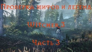 Мифы и легенды Ведьмак 3. Часть 3. [Кит]
