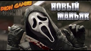 Dead By Daylight Стрим. Сегодня выйдет новый Маньяк- Крик. Гоуст- Фэйс.