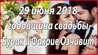 Бурак и Фахрие отметили первую годовщину свадьбы #звезды турецкого кино