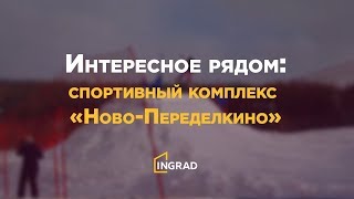 ЖК «Филатов Луг»: Интересное рядом: СК «Ново-Переделкино»