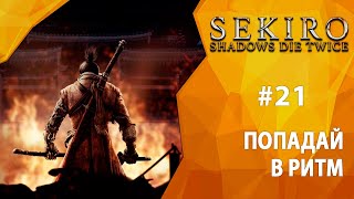 Прохождение Sekiro: Shadows Die Twice #21 - Попадай в ритм