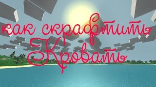 как скрафтить кровать в unturned