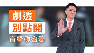 【劇透別點開】黃金歲月 EP307
