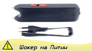 Ремонт Шокера Своими Руками.Переводим на Литий.