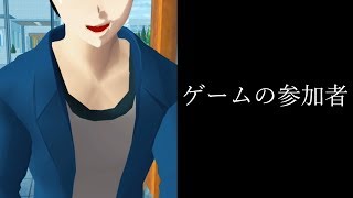 ゲームの参加者【意味がわかると怖い話をゲームで解釈してみた】【サクラスクールシミュレーター】