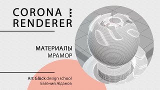 Corona renderer. Материалы. Мрамор