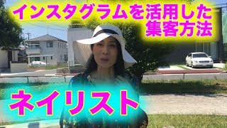【インスタグラムを活用したネイリストの集客方法】