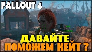 Fallout 4 - Давайте поможем Кейт?