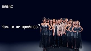 HORizma - Why didn't you come? ХОРизма - чом ти не прийшов?