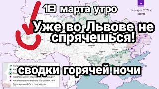 БИTBA за Украину ! 18 марта Утро Уже ЛЬВОВ!