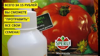 Самое дешевое и эффективное средство для обработки семян перед посевом Хлоргексидин.