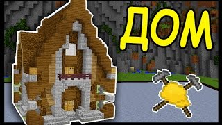 ДОМ и ГОСТИНАЯ КОМНАТА В МАЙНКРАФТ !!! #134 - Minecraft