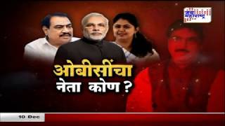 लक्षवेधी / ओबीसींचा नेता कोण / Prasad Kathe / Jai Maharashtra / 10 DEC 2019