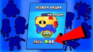 49 МЕГАЯЩИКОВ ЗА 49 ГЕМОВ!! КАК ПОЛУЧИТЬ?! Brawl Stars