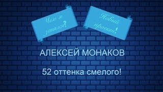 Чем заняться? Новый проект! Алексей Монаков