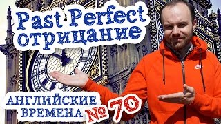 Английские времена Часть 70 Past Perfect примеры предложений отрицание отрицательные предложения