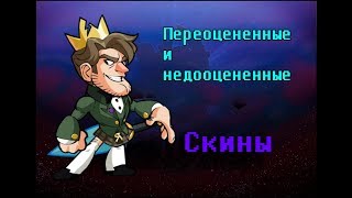 Недо- и переоцененные скины | Brawlhalla | 2 Часть