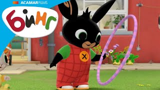 Бинг Cборник | ЛБинг и Коко играют в Саду! | 15+ минут