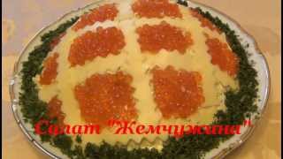 Салат "ЖЕМЧУЖИНА" из кальмаров с красной икрой