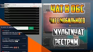 ГАЙД ЧАТ МУЛЬТИПЛАТФОРМА ЧАТ С МОБИЛЬНОГО RESTREAMCHAT ЧАТ В OBS - 4