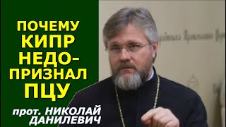 7 спартанцев Кипра против ПЦУ. Как продавили "недопризнание" Епифания. Прот. Николай Данилевич