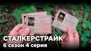 ПОВОРОТ НЕ ТУДА [СТАЛКЕРСТРАЙК] 4 Серия 6 Сезон