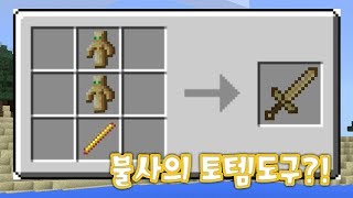 [황둥이] 불사의 토템이 무기로 나오다!? MCPE 애드온 리뷰 The Undying Addon